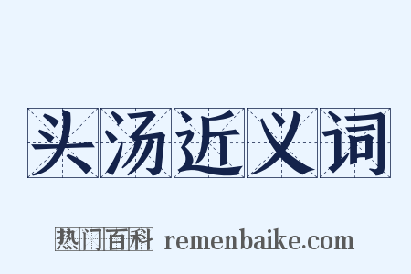 头汤近义词是什么意思的图片